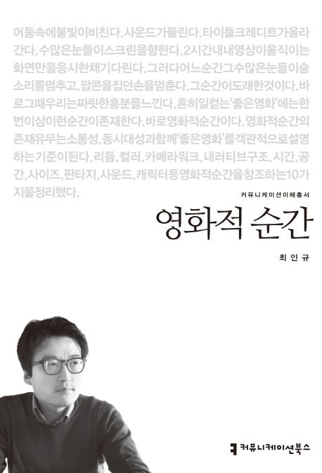 영화적 순간 : 커뮤니케이션이해총서. 14-65