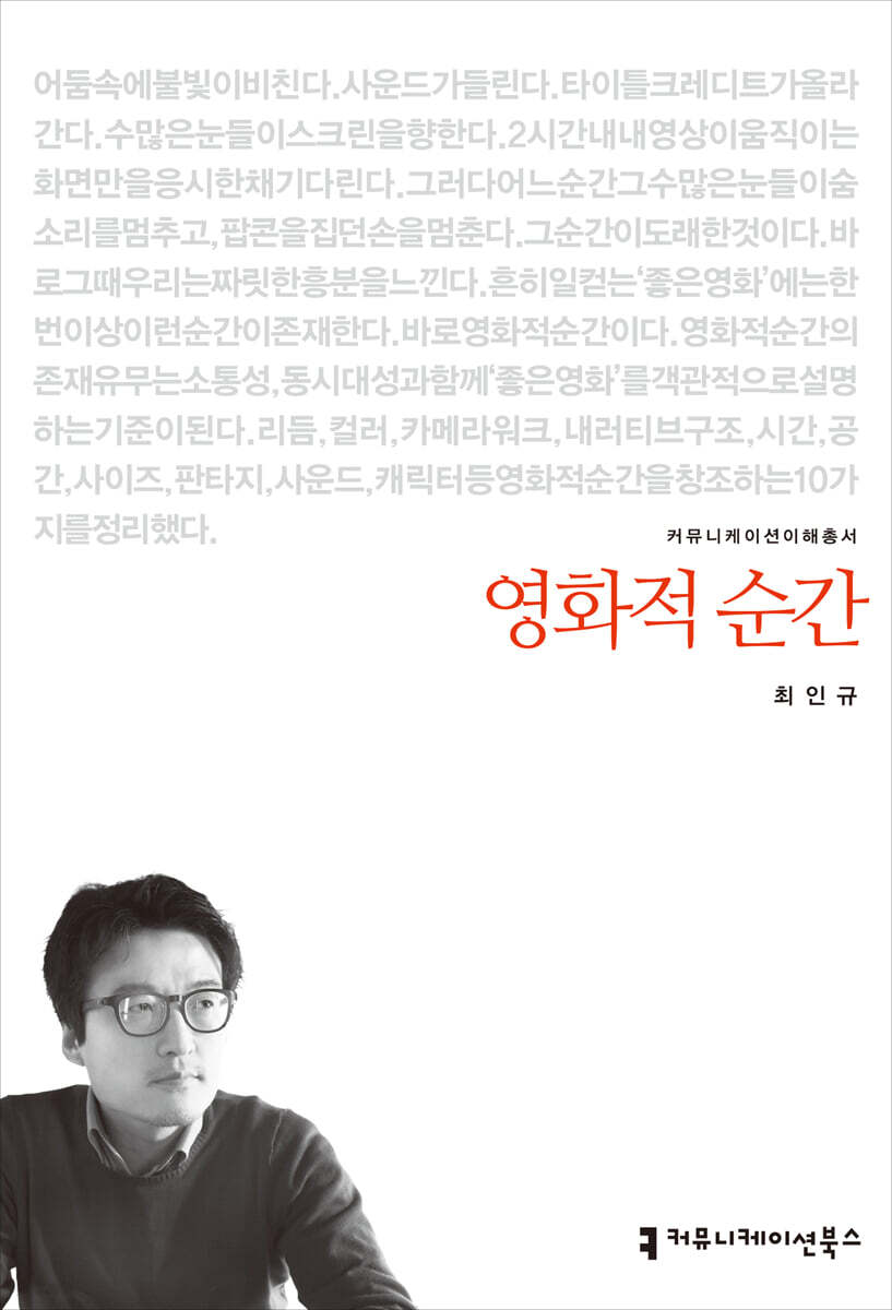 영화적 순간 / 최인규 지음
