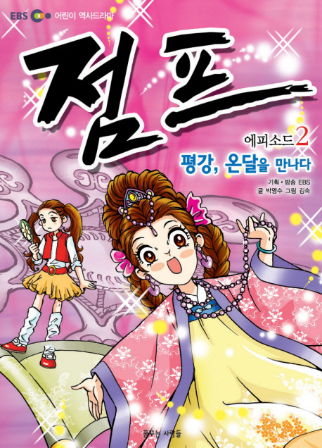 점프 에피소드 2: 강 온달을 만나다 (EBS 어린이 역사드라마)