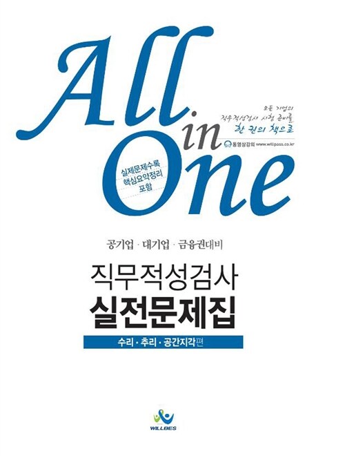 (All in one) 직무적성검사 실전문제집. [2] : 수리·추리·공간지각편 / 김강민 지음
