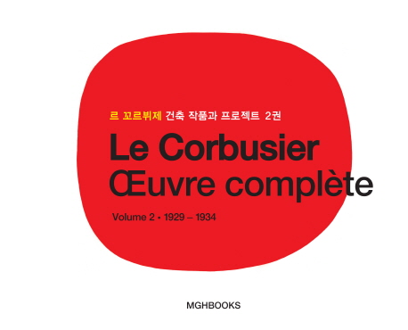르 꼬르뷔제 건축 작품과 프로젝트 2권 : 1929-1934