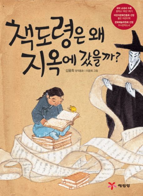 책도령은 왜 지옥에 갔을까 (같이 읽는 동화) 표지