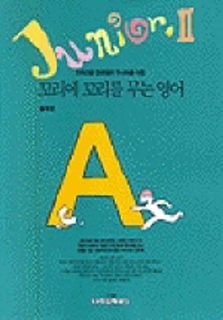 주니어 꼬리에 꼬리를 무는 영어 2