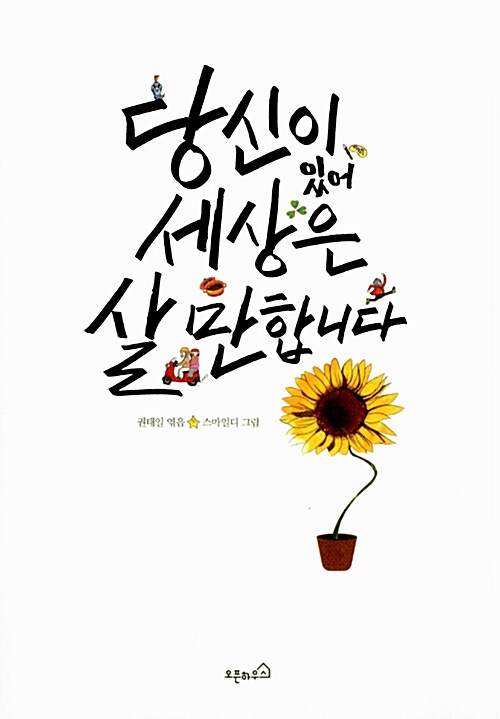 당신이 있어 세상은 살 만합니다