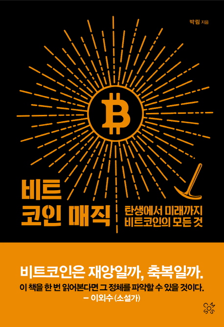 비트코인 매직 (탄생에서 미래까지 비트코인의 모든 것)