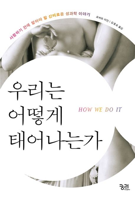 우리는 어떻게 태어나는가 : 사랑하기 전에 알아야 할 신비로운 성과학 이야기