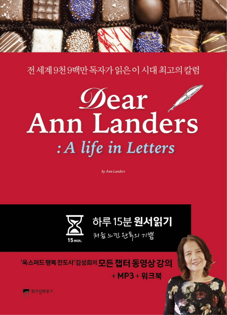 Dear Ann Landers  : a life in letters / 앤 랜더스 지음  ; 장계성 ; 강윤혜 ; 김준모 [공]번...