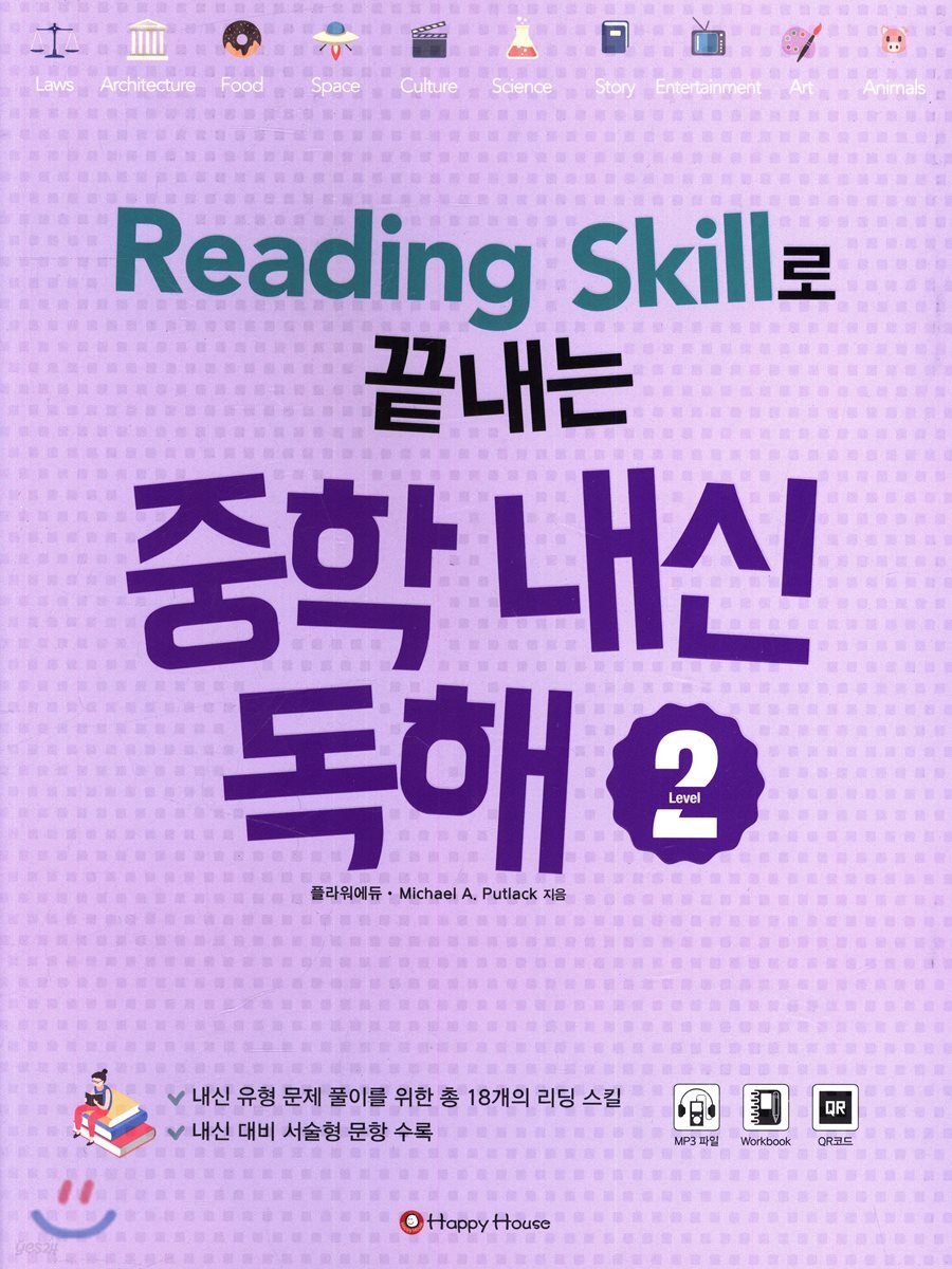 Reading Skill로 끝내는 중학 내신 독해 Level 2