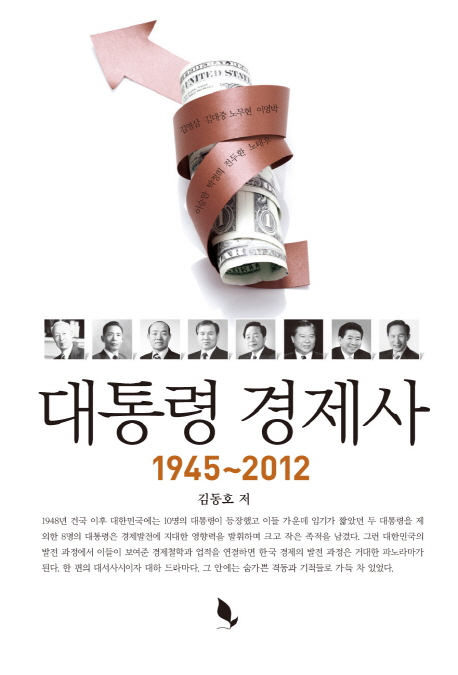 대통령 경제사 : 1945~2012