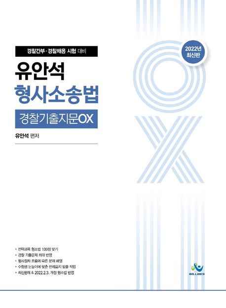 (2022) 유안석 형사소송법 경찰기출지문OX : 경찰간부 경찰채용 시험 대비