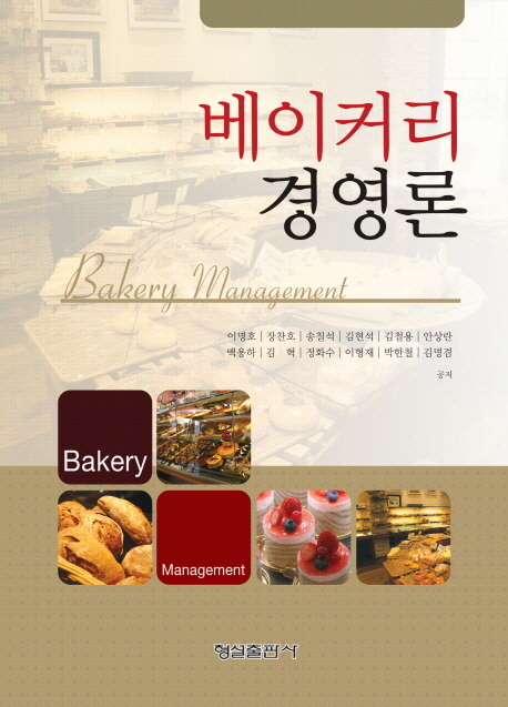 베이커리 경영론 = Bakery Management / 이명호  ; 장찬호  ; 송칠석  ; 김현석 외 공저