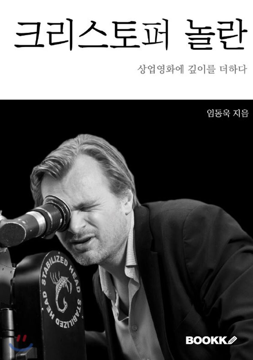 크리스토퍼 놀란(Christopher Nolan Biography) (상업영화에 깊이를 더하다)