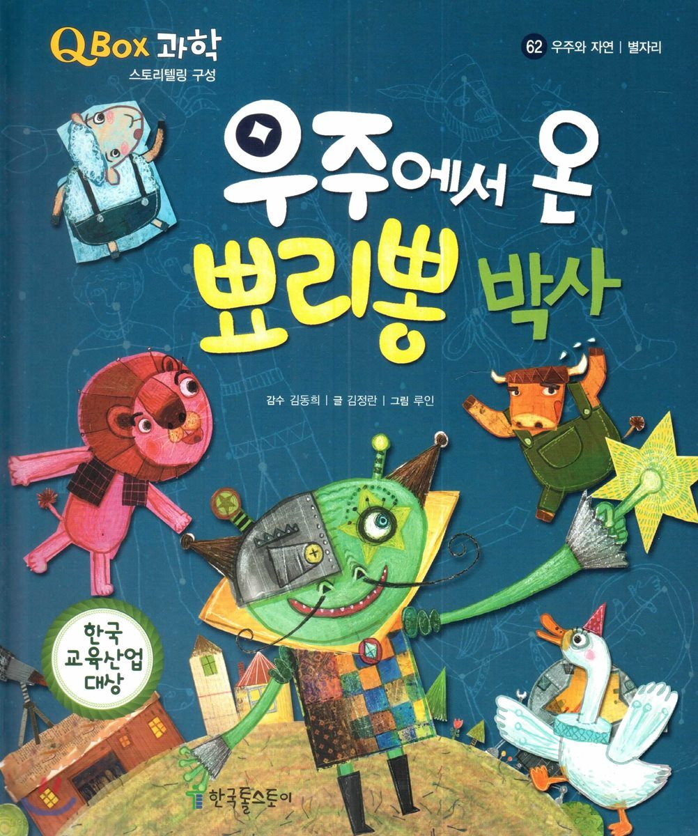 QBOX 과학 62 우주에서 온 뾰리뽕 박사 (우주와 자연, 별자리) (별자리)