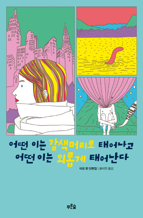 어떤 이는 갈색머리로 태어나고 어떤 이는 외롭게 태어난다