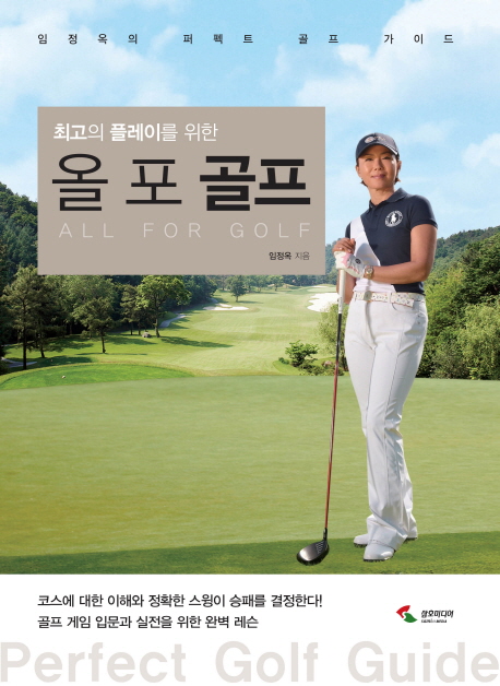 (최고의 플레이를 위한)올 포 골프 : 임정옥의 퍼펙트 골프 가이드 = All for golf : perfect golf guide