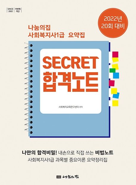 사회복지사 1급 요약집 Secret 합격노트(2022) (20회 대비)