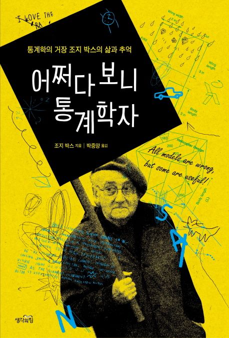 어쩌다 보니 통계학자  : 통계학의 거장 조지 박스의 삶과 추억
