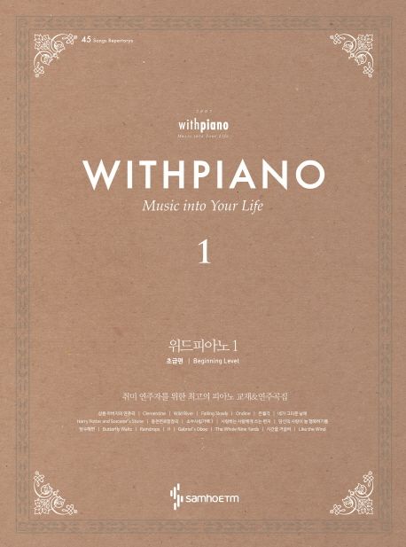 위드피아노(With Piano) 1 (Music Into Your Life | 초급편)
