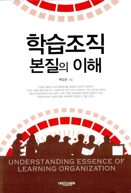 학습조직 본질의 이해 = Understanding essence of learning organization