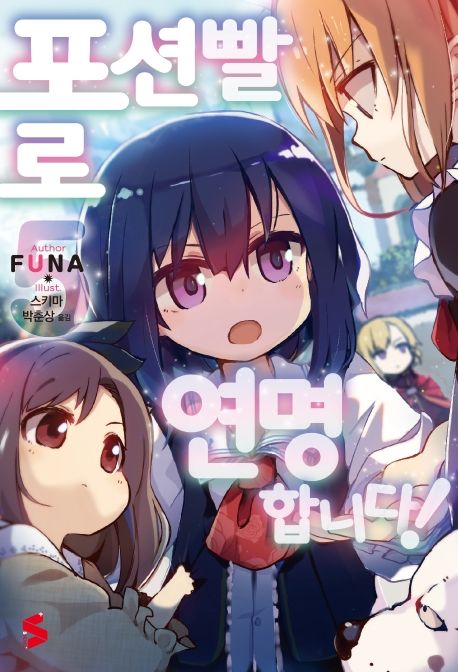 포션빨로 연명합니다! 5 (S Novel+)