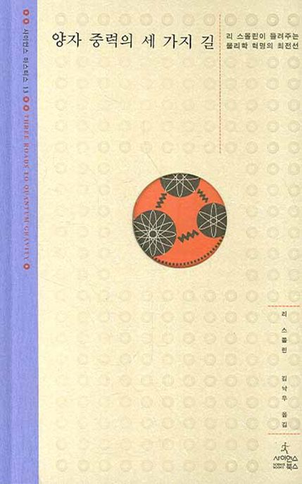 양자 중력의 세 가지 길  : 리 스몰린이 들려주는 물리학 혁명의 최전선
