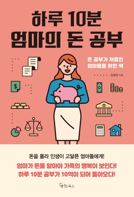 하루 10분 엄마의 돈 공부 : 돈 공부가 처음인 엄마들을 위한 책