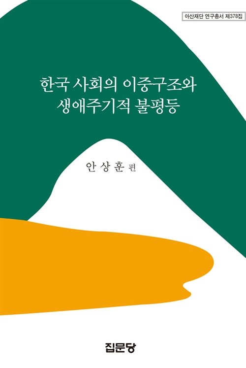 한국 사회의 이중구조와 생애주기적 불평등