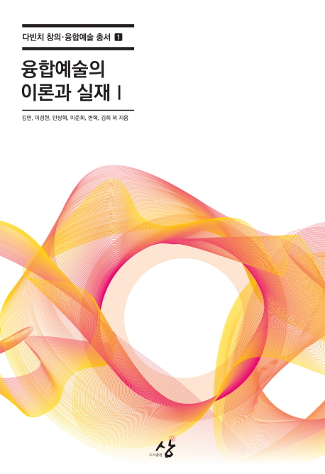 융합예술의 이론과 실재. 1