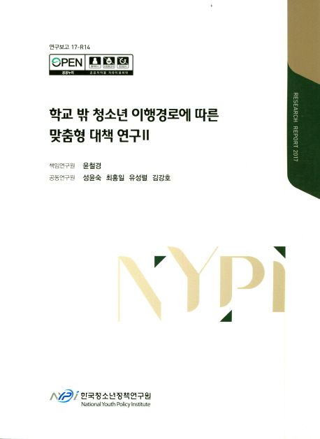 학교 밖 청소년 이행경로에 따른 맞춤형 대책 연구 2