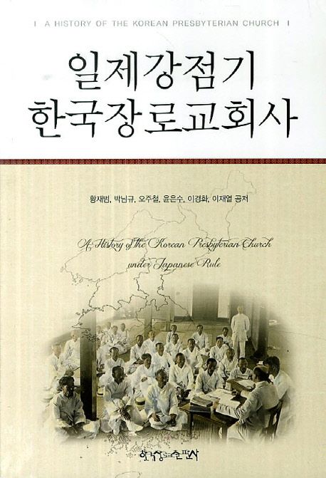 일제강점기 한국장로교회사