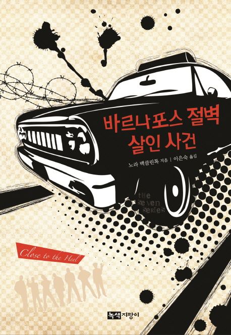 바르나포스 절벽 살인사건