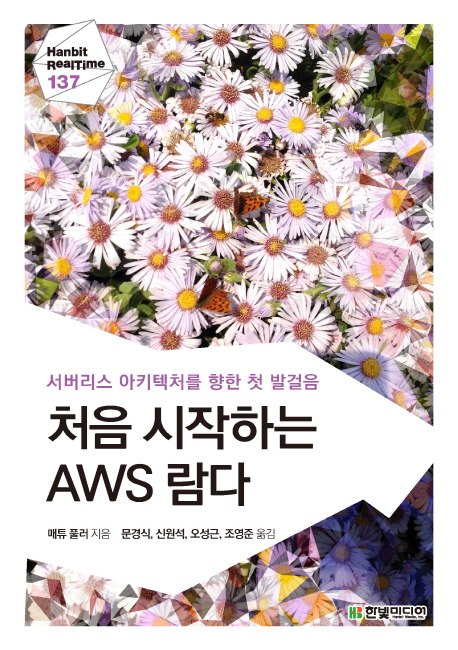 처음 시작하는 AWS 람다 (서버리스 아키텍처를 향한 첫 발걸음)