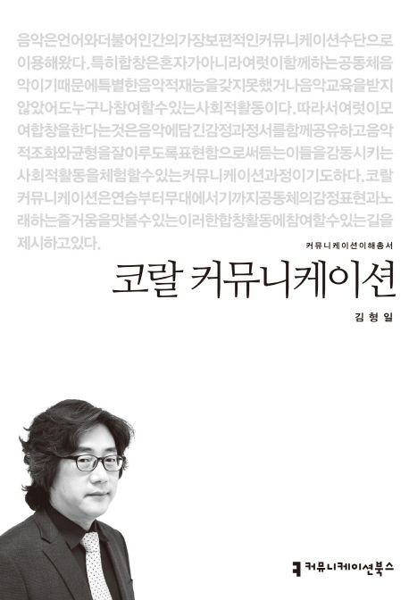 코랄 커뮤니케이션 : 커뮤니케이션이해총서. 185 - [교보 전자책]