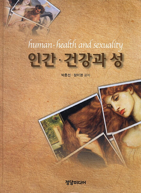 인간·건강과 성 = Human·health and sexuality / 박충선 ; 정미영 공저