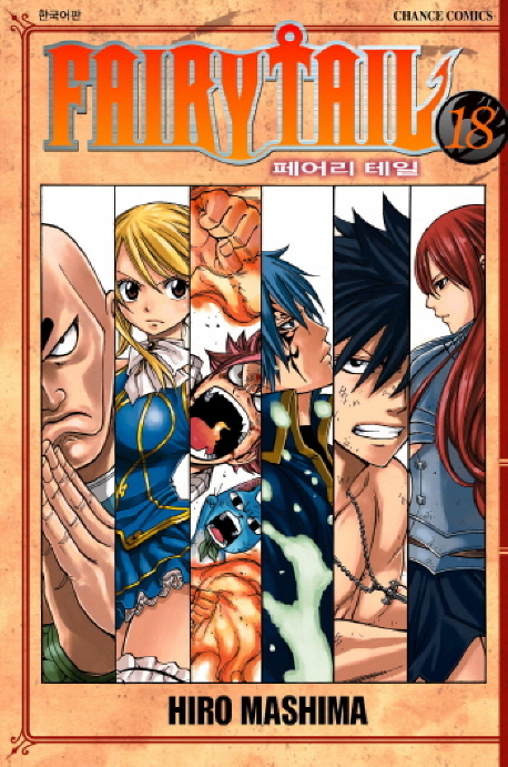 페어리 테일 = Fairy tail. 18 / Hiro Mashima 저 ; 최윤정 역