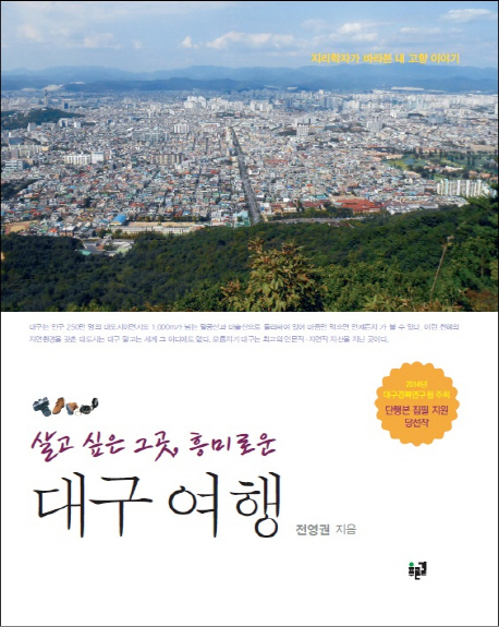 (살고 싶은 그 곳 흥미로운)대구 여행 : 지리학자가 바라본 내 고향 이야기