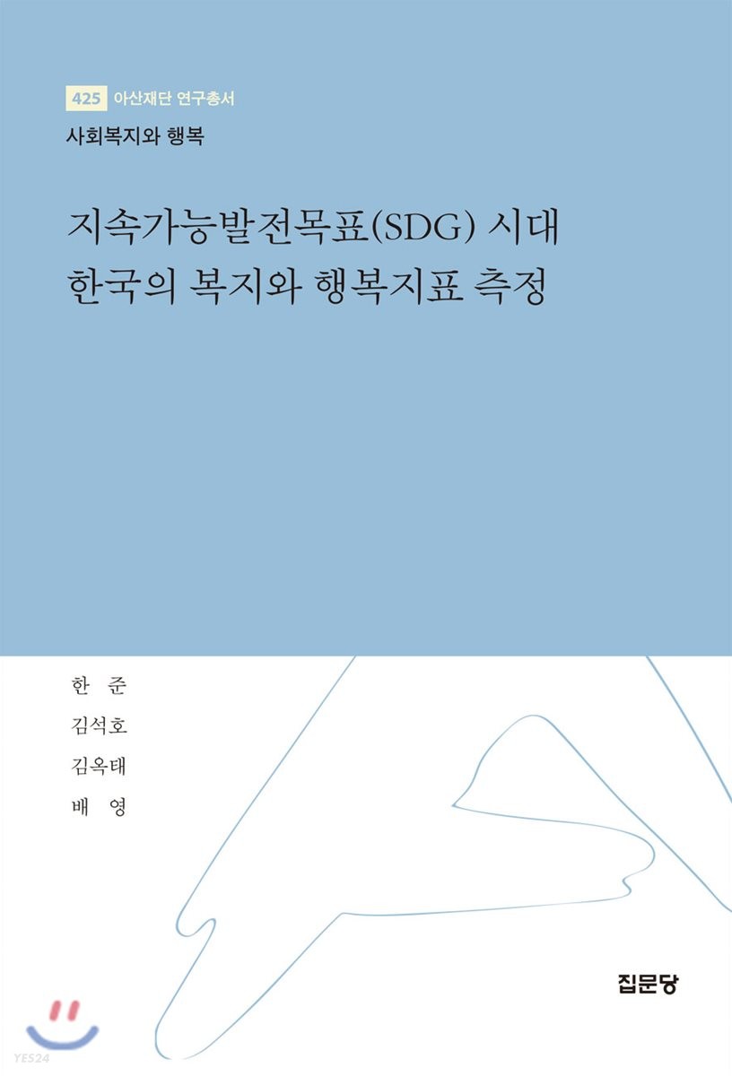 지속가능발전목표(SDG) 시대 한국의 복지와 행복지표 측정