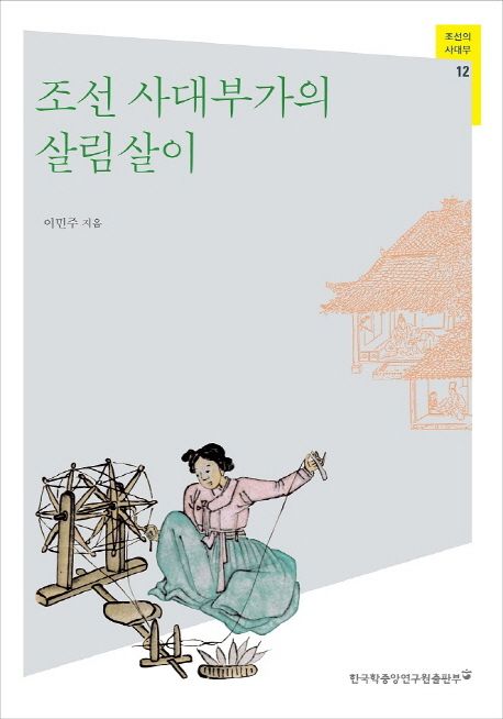 조선 사대부가의 살림살이- [전자책]