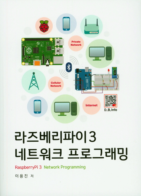라즈베리파이3 네트워크 프로그래밍 = RaspberryPi 3 network programming