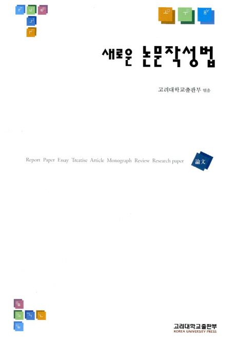 (새로운) 논문작성법