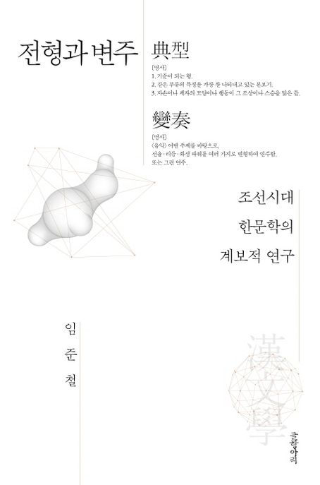전형과 변주  : 조선시대 한문학의 계보적 연구 / 임준철 지음