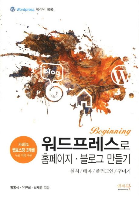 (Beginning) 워드프레스로 홈페이지ㆍ블로그 만들기 / 황홍식 ; 유진희 ; 최재영 [공]지음