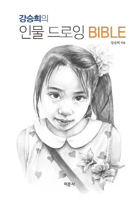 (강승희의)인물 <span>드</span>로잉 bible