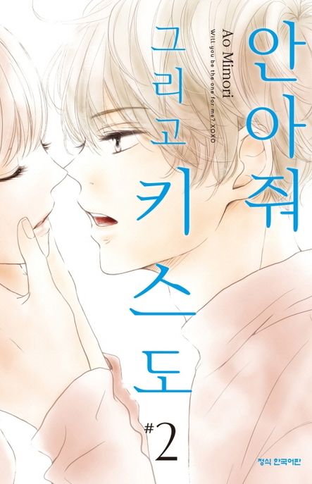 안아줘 그리고 키스도