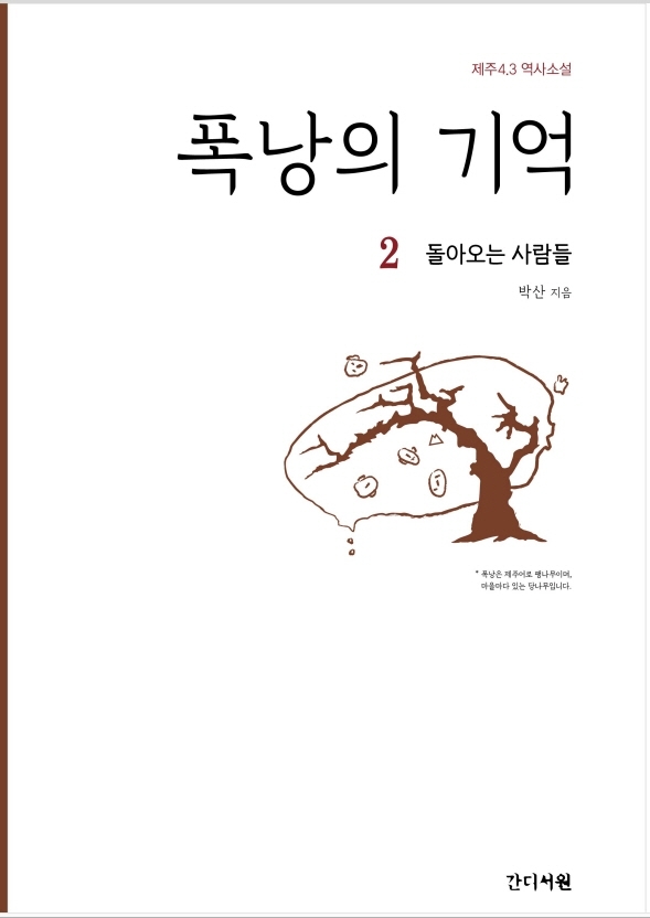 폭낭의 기억 2: 돌아오는 사람들 (제주 4.3 역사소설)