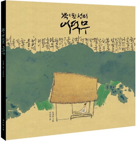 (책이 된 선비) 이덕무 / 이상희 글  ; 김세현 그림