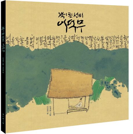 책이 된 선비 이덕무 표지