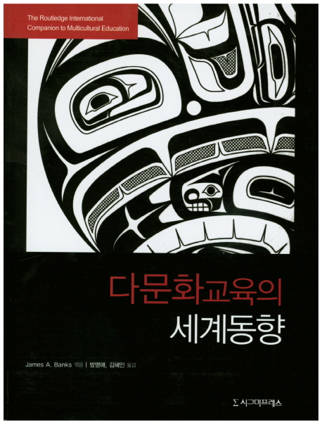 다문화교육의 세계동향