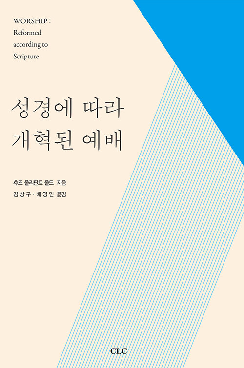 성경에 따라 개혁된 예배