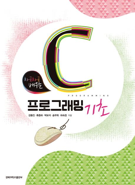 C프로그래밍 기초 (차근차근 배우는)